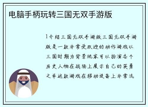 电脑手柄玩转三国无双手游版