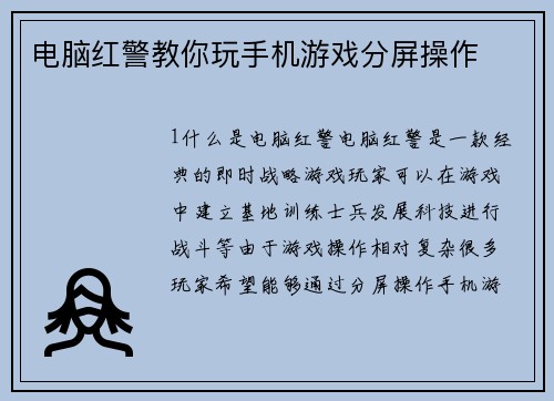 电脑红警教你玩手机游戏分屏操作