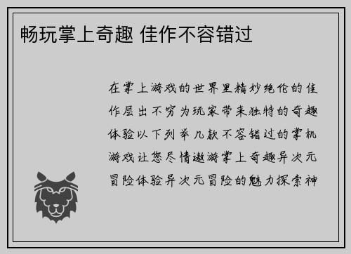 畅玩掌上奇趣 佳作不容错过