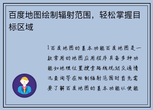 百度地图绘制辐射范围，轻松掌握目标区域