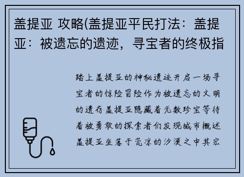 盖提亚 攻略(盖提亚平民打法：盖提亚：被遗忘的遗迹，寻宝者的终极指南)