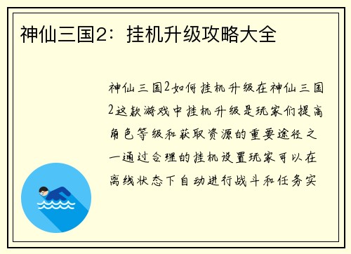 神仙三国2：挂机升级攻略大全