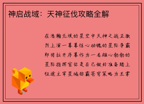 神启战域：天神征伐攻略全解
