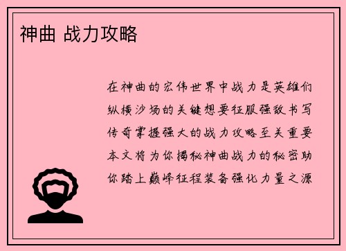 神曲 战力攻略