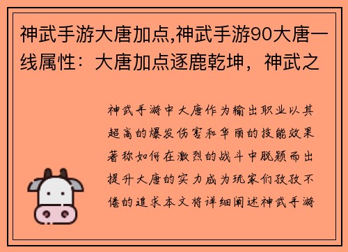 神武手游大唐加点,神武手游90大唐一线属性：大唐加点逐鹿乾坤，神武之巅耀武扬威