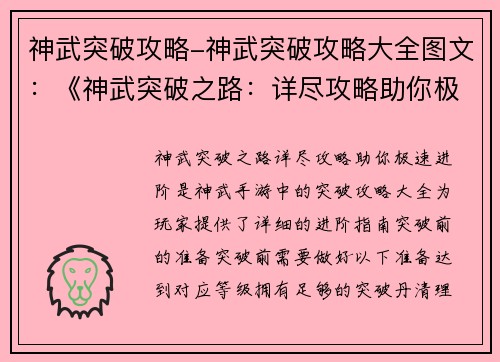 神武突破攻略-神武突破攻略大全图文：《神武突破之路：详尽攻略助你极速进阶》