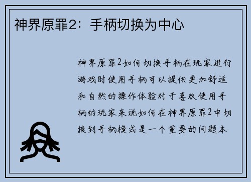 神界原罪2：手柄切换为中心