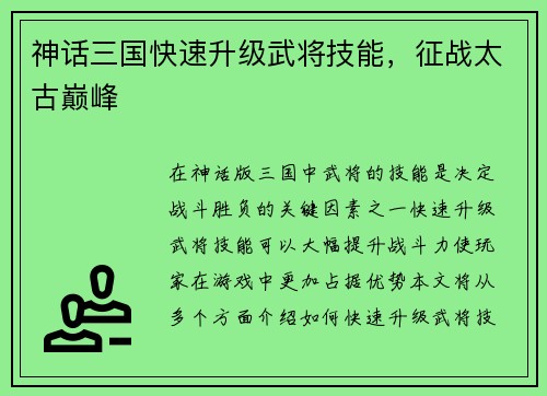 神话三国快速升级武将技能，征战太古巅峰