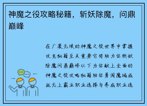 神魔之役攻略秘籍，斩妖除魔，问鼎巅峰