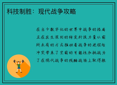 科技制胜：现代战争攻略