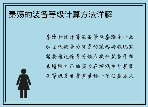 秦殇的装备等级计算方法详解