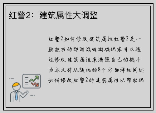 红警2：建筑属性大调整
