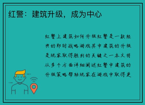 红警：建筑升级，成为中心