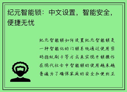 纪元智能锁：中文设置，智能安全，便捷无忧