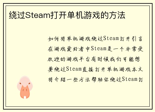 绕过Steam打开单机游戏的方法
