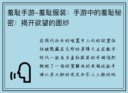 羞耻手游-羞耻服装：手游中的羞耻秘密：揭开欲望的面纱