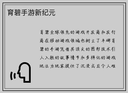育碧手游新纪元