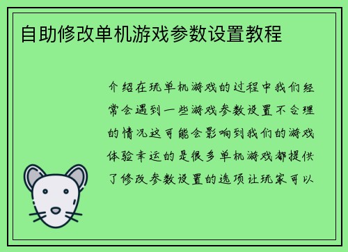 自助修改单机游戏参数设置教程
