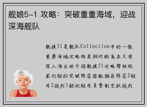 舰娘5-1 攻略：突破重重海域，迎战深海舰队