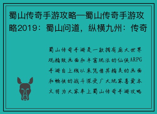 蜀山传奇手游攻略—蜀山传奇手游攻略2019：蜀山问道，纵横九州：传奇攻略，天下无敌