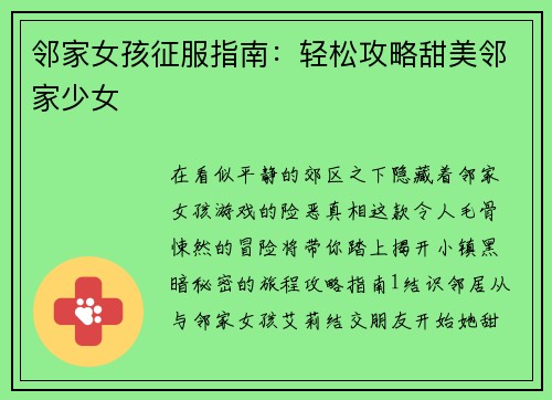 邻家女孩征服指南：轻松攻略甜美邻家少女